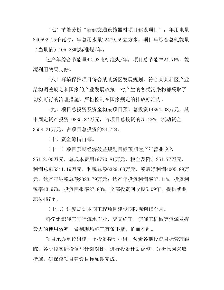 新建交通设施器材项目建议书(项目申请方案)_第3页