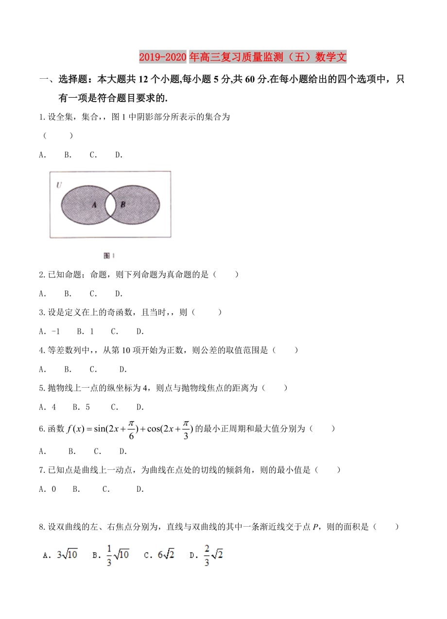 2019-2020年高三复习质量监测（五）数学文.doc_第1页