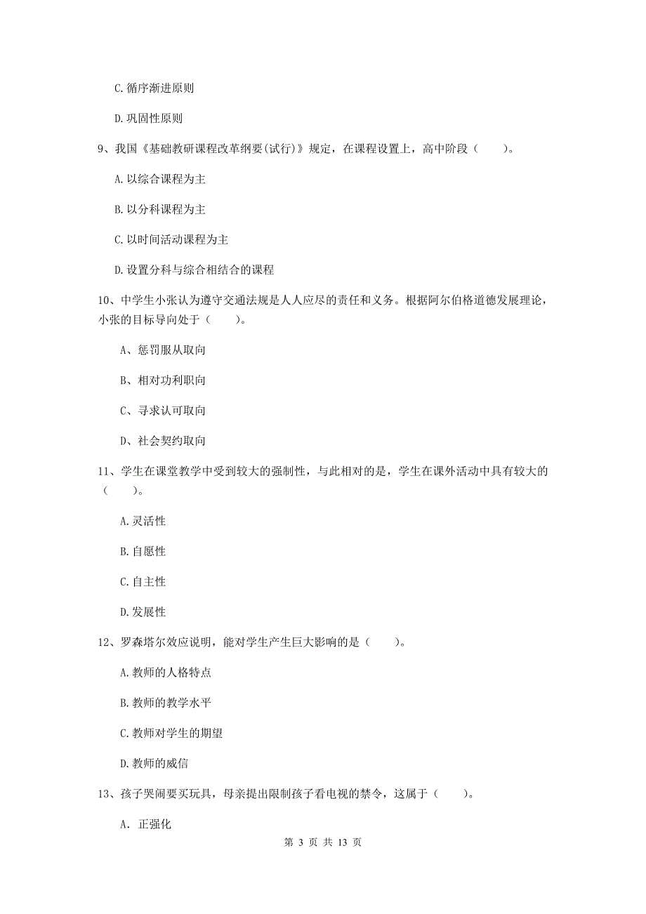 中学教师资格证考试《教育知识与能力》考前冲刺试卷A卷 含答案.doc_第3页