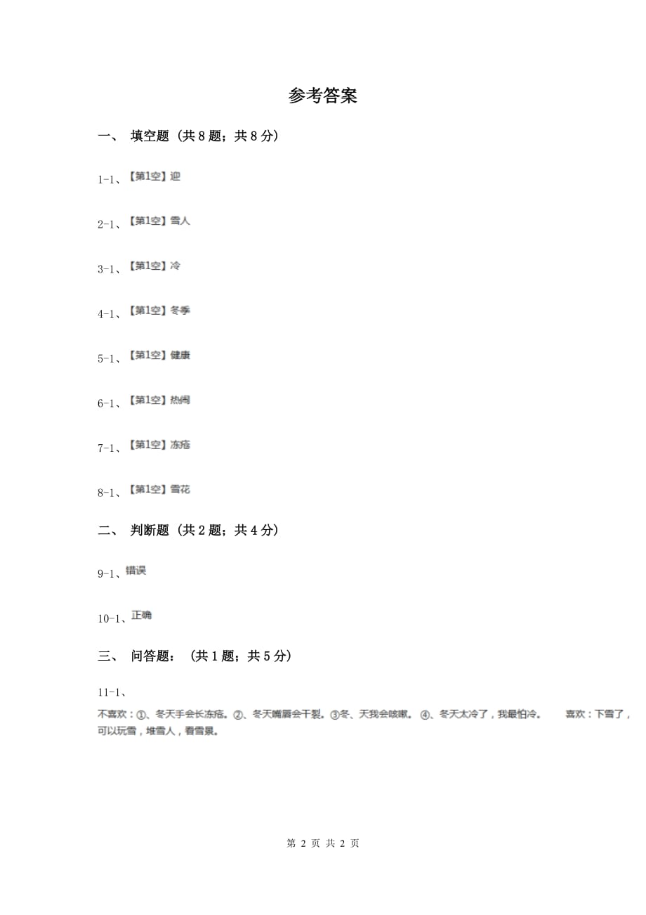 浙教版品德与社会一年级上册第四单元第一节快乐的冬天同步练习D卷.doc_第2页