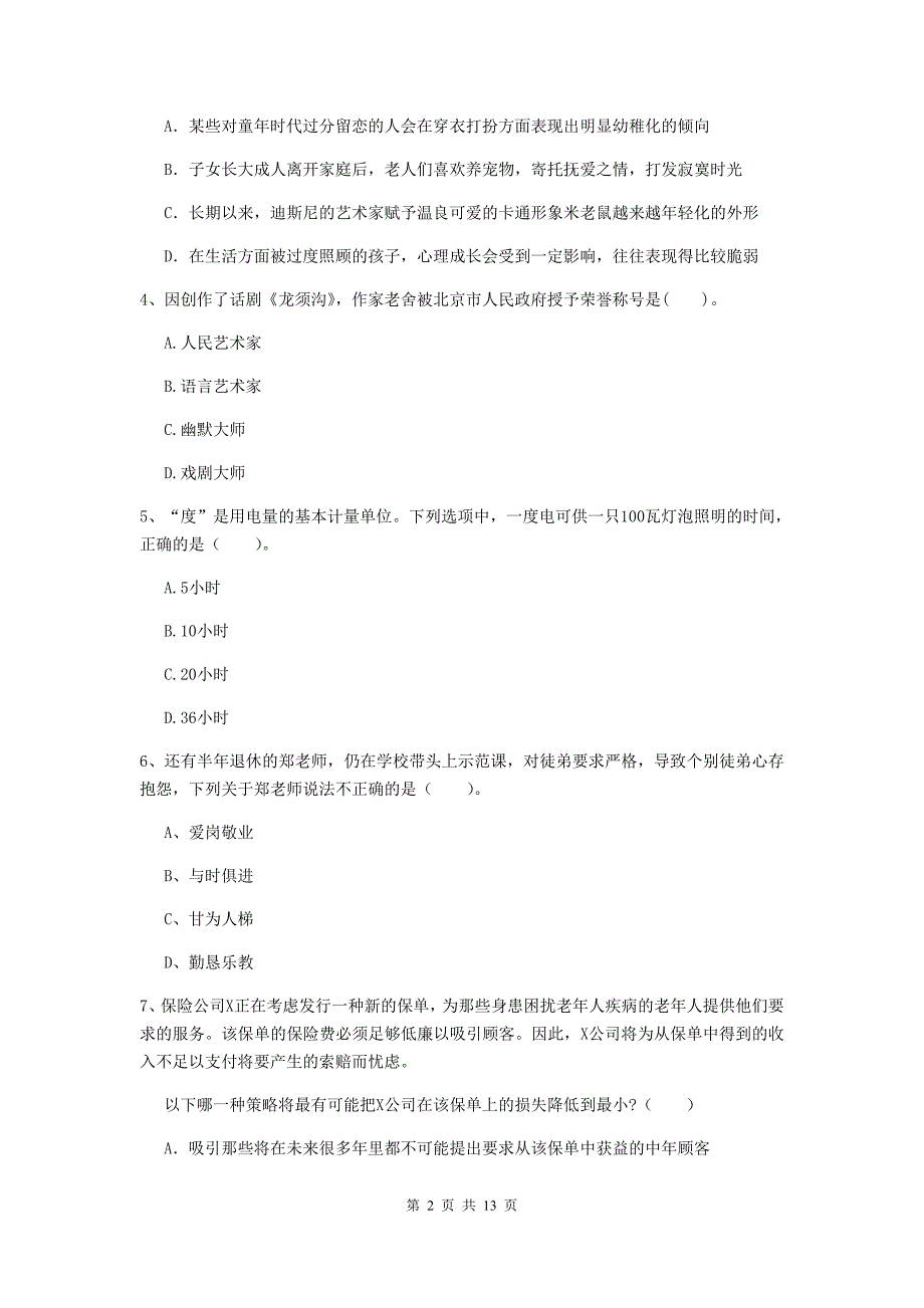 小学教师资格考试《综合素质（小学）》每日一练试卷D卷 含答案.doc_第2页