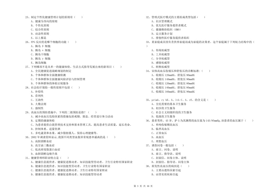 2019年助理健康管理师《理论知识》真题练习试题C卷 附解析.doc_第3页