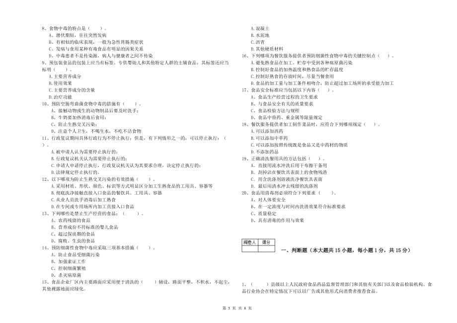 2020年餐饮行业食品安全员业务知识考核试卷B卷 附答案.doc_第5页