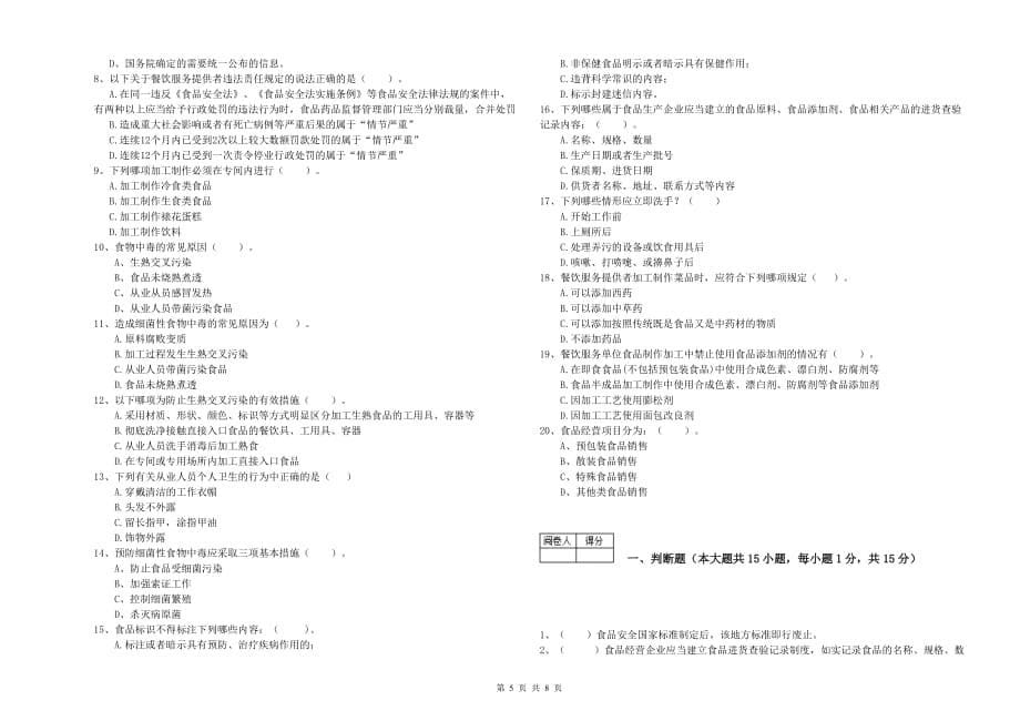 铜仁市食品安全管理员试题B卷 含答案.doc_第5页