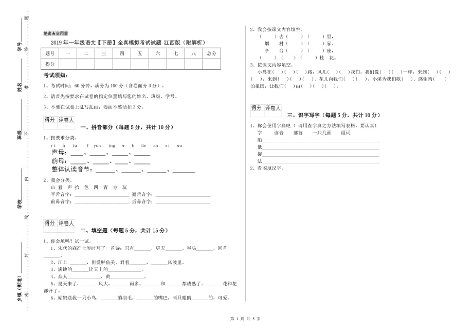 2019年一年级语文【下册】全真模拟考试试题 江西版（附解析）.doc_第1页