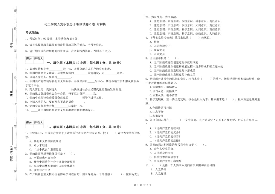 化工学院入党积极分子考试试卷C卷 附解析.doc_第1页