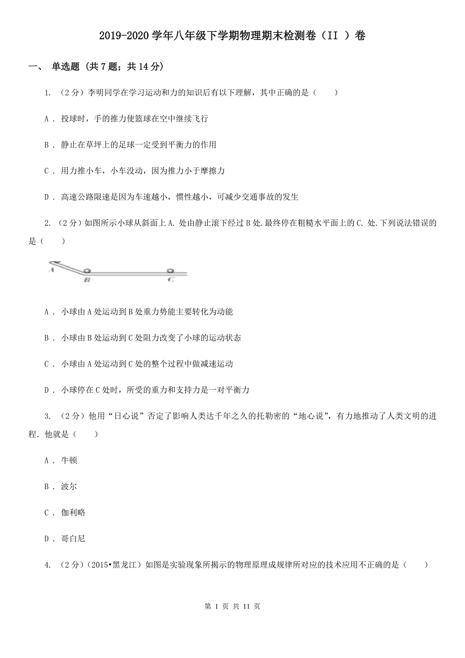 2019-2020学年八年级下学期物理期末检测卷（II ）卷.doc_第1页