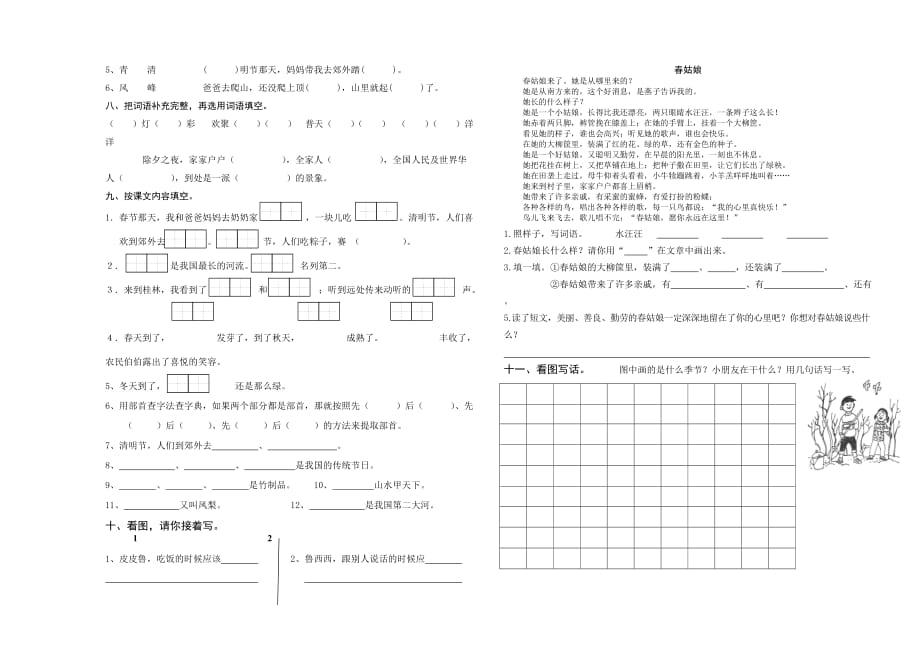 2019年苏教版二年级语文下册第一单元测试.doc_第2页