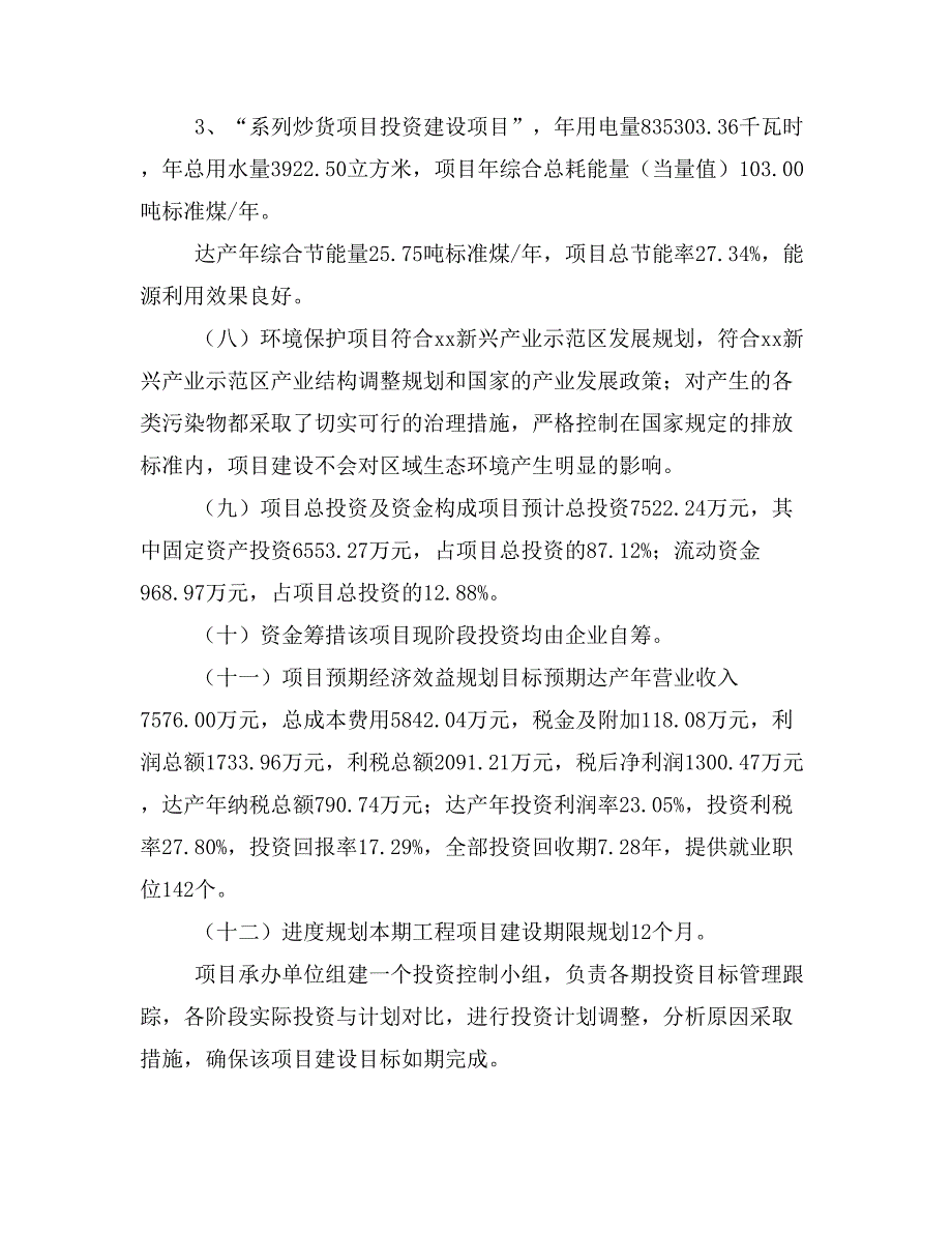 系列炒货项目立项投资可行性报告模板(立项申请及建设方案)_第4页