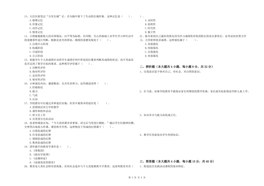 2019年中学教师资格考试《教育知识与能力》模拟考试试卷C卷 附答案.doc_第2页