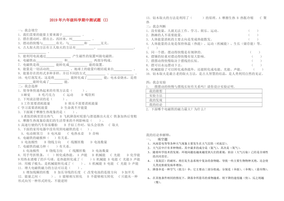 2019年六年级科学期中测试题 （I）.doc_第1页