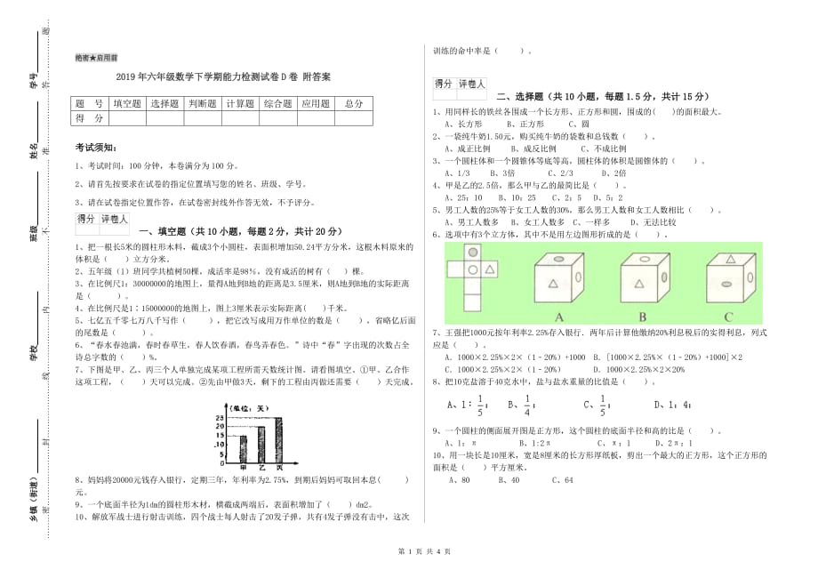 2019年六年级数学下学期能力检测试卷D卷 附答案.doc_第1页