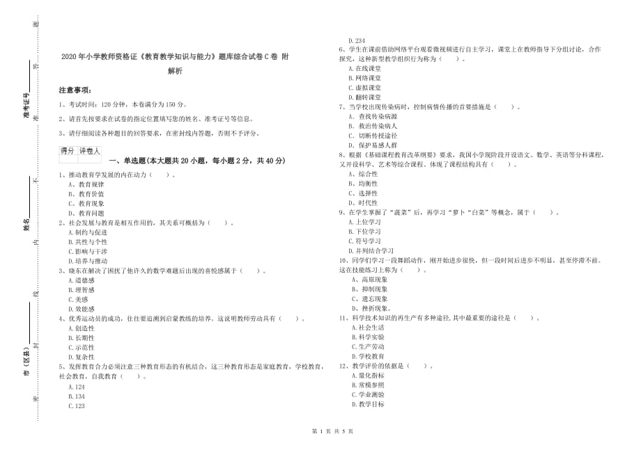 2020年小学教师资格证《教育教学知识与能力》题库综合试卷C卷 附解析.doc_第1页