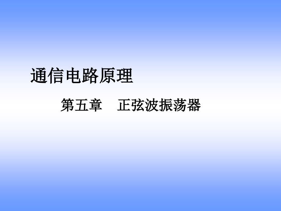 高频电子线路课件刘光祖2012版 第五章 正弦波振荡器_第1页