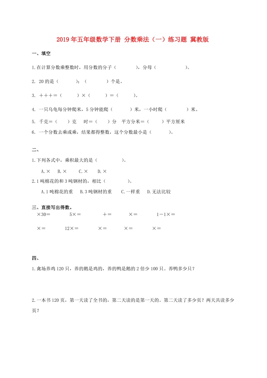 2019年五年级数学下册 分数乘法（一）练习题 冀教版.doc_第1页