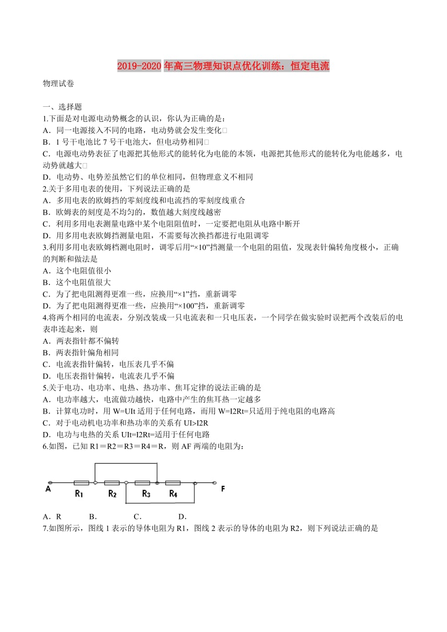 2019-2020年高三物理知识点优化训练：恒定电流.doc_第1页