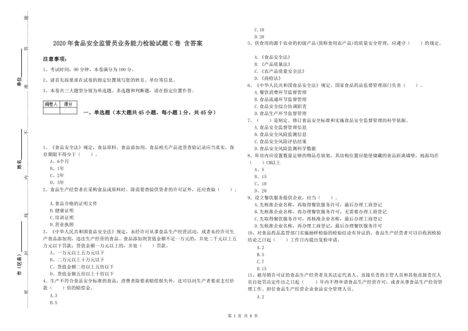 2020年食品安全监管员业务能力检验试题C卷 含答案.doc_第1页