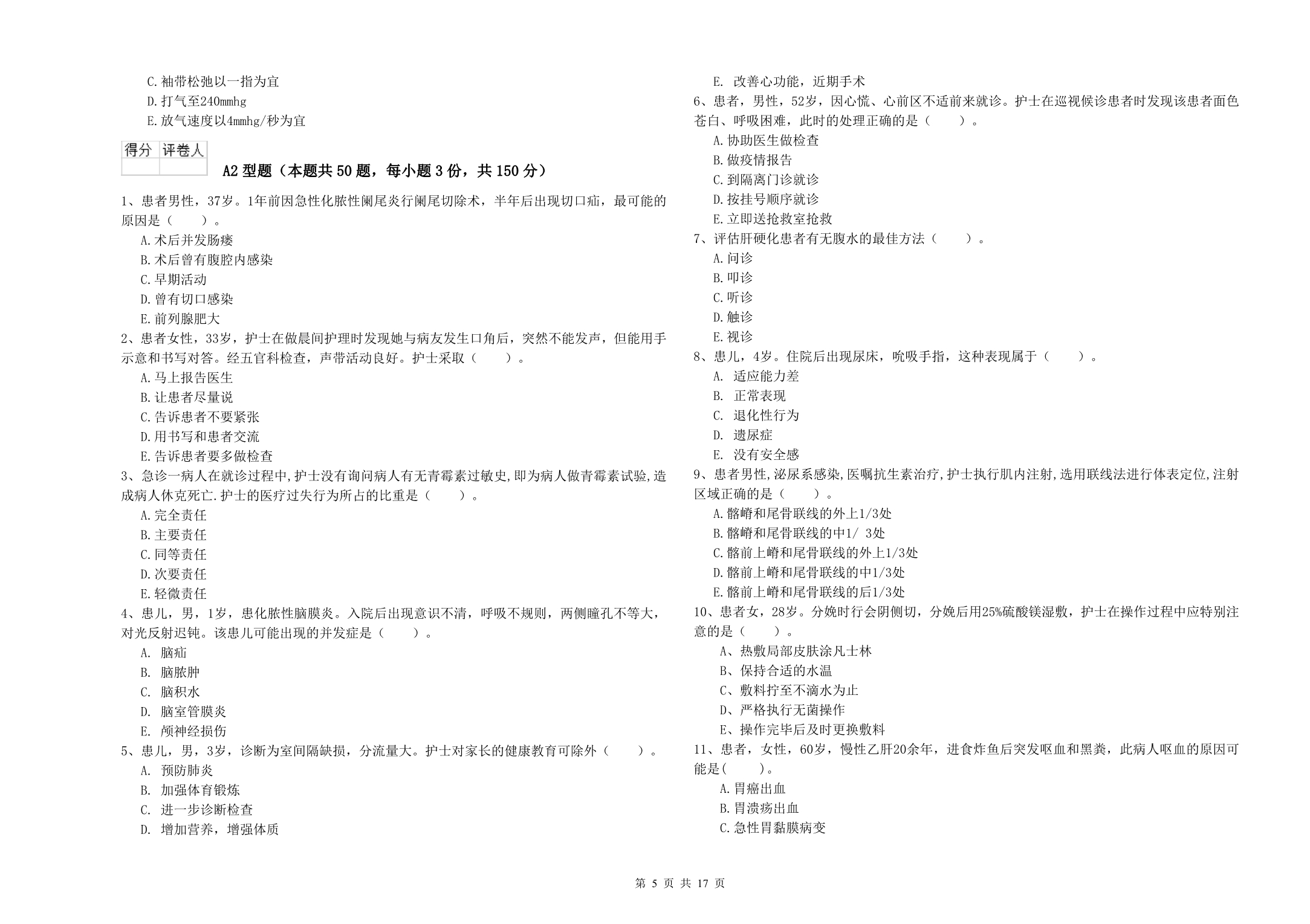 护士职业资格《专业实务》过关检测试题 附答案.doc_第5页