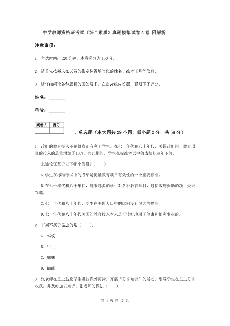 中学教师资格证考试《综合素质》真题模拟试卷A卷 附解析.doc_第1页