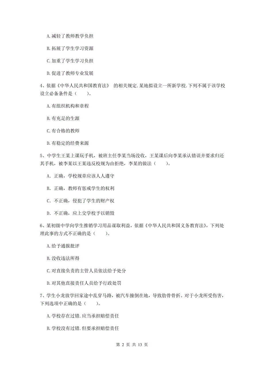 中学教师资格证考试《综合素质》真题模拟试卷A卷 附解析.doc_第2页