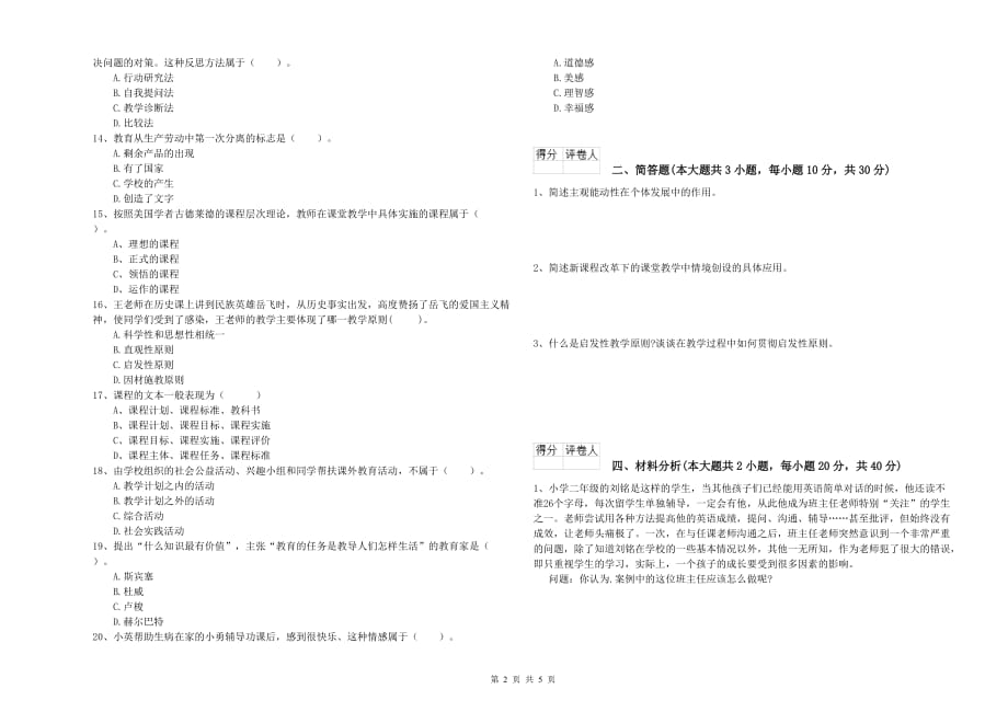 小学教师资格证《教育教学知识与能力》综合练习试题D卷 含答案.doc_第2页