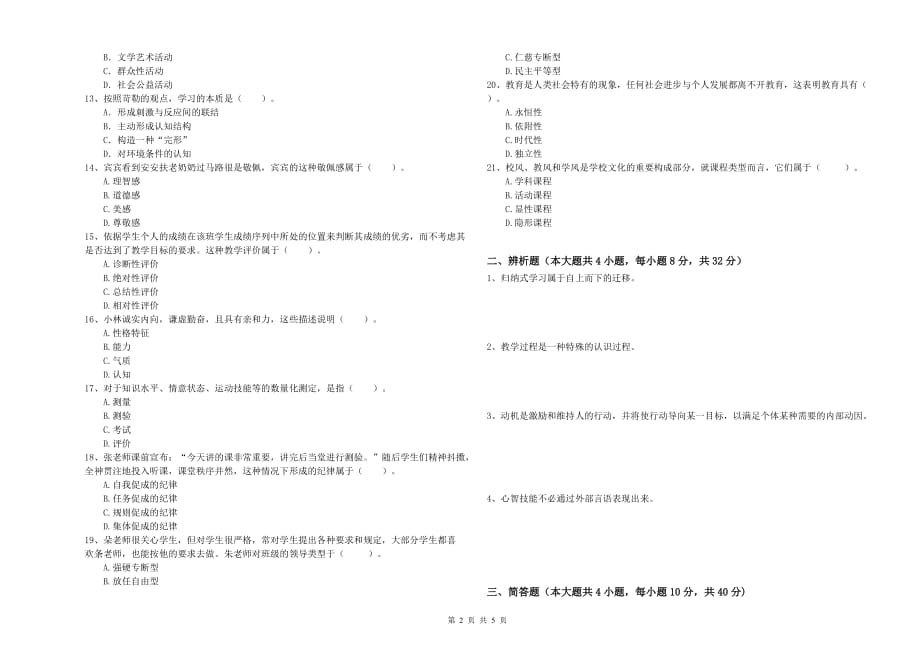 2020年教师资格证考试《教育知识与能力（中学）》能力提升试题B卷 附答案.doc_第2页