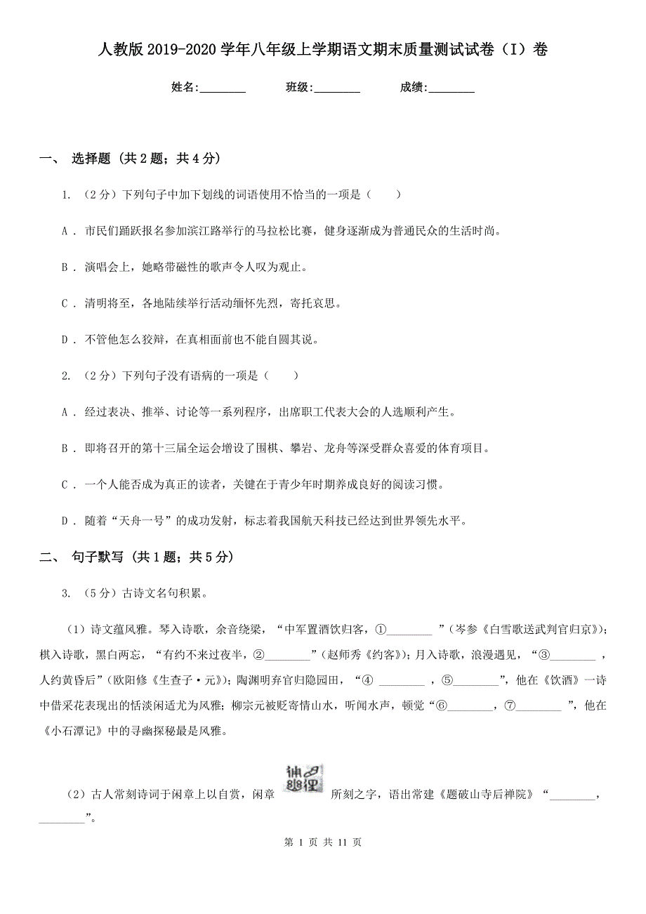 人教版2019-2020学年八年级上学期语文期末质量测试试卷（I）卷.doc_第1页