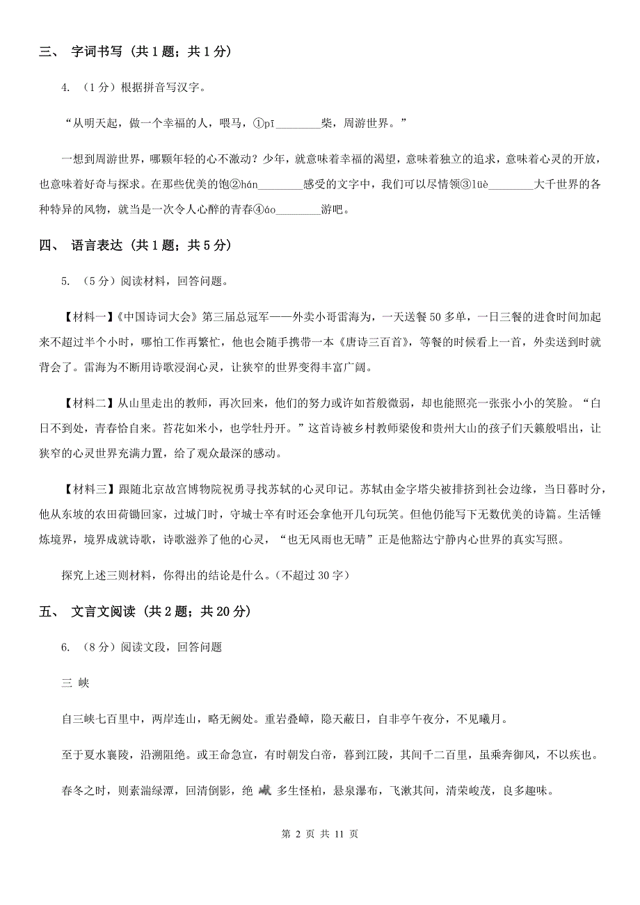 人教版2019-2020学年八年级上学期语文期末质量测试试卷（I）卷.doc_第2页