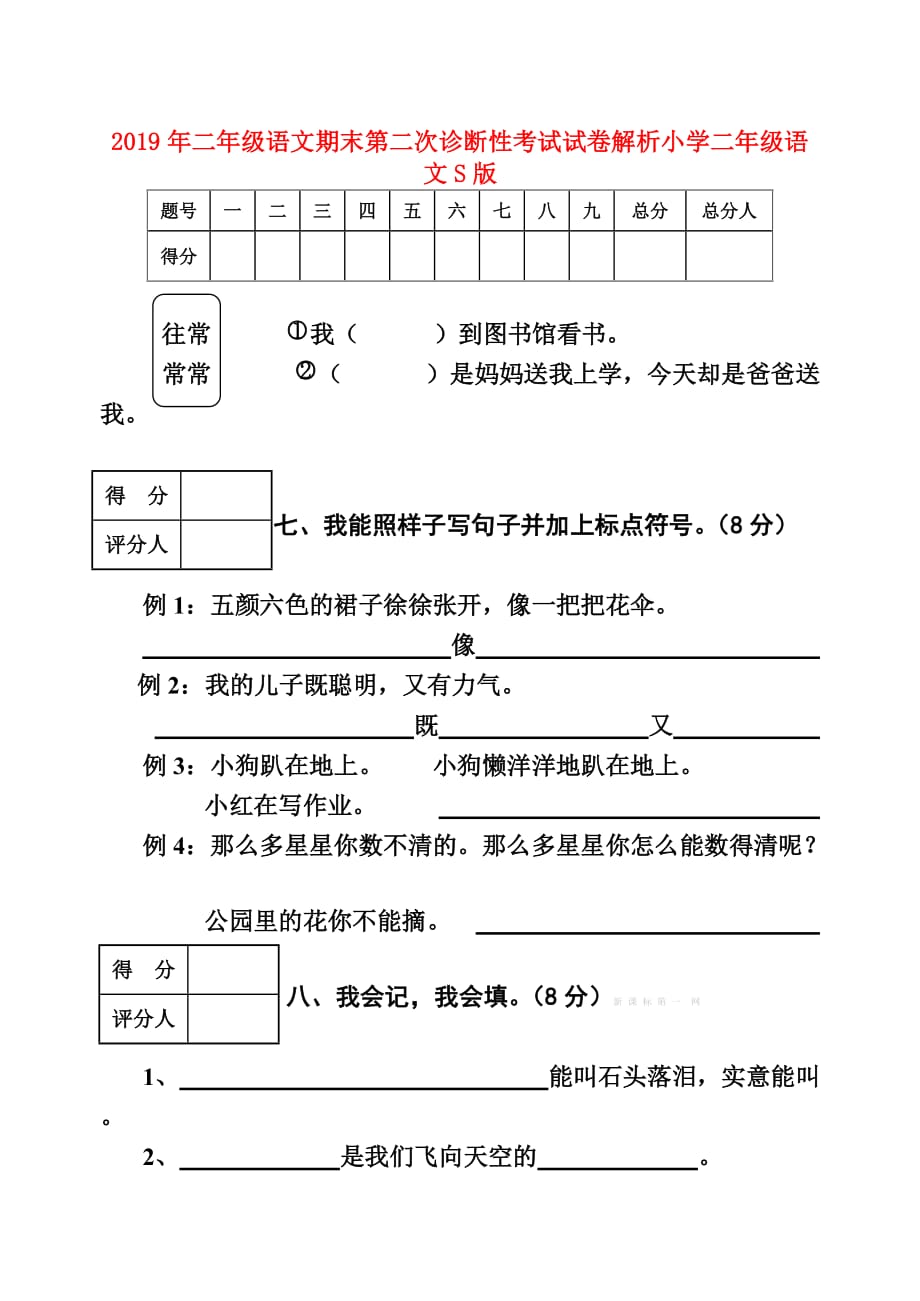 2019年二年级语文期末第二次诊断性考试试卷解析小学二年级语文S版.doc_第1页