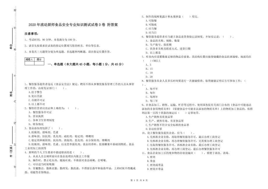 2020年流动厨师食品安全专业知识测试试卷D卷 附答案.doc_第1页