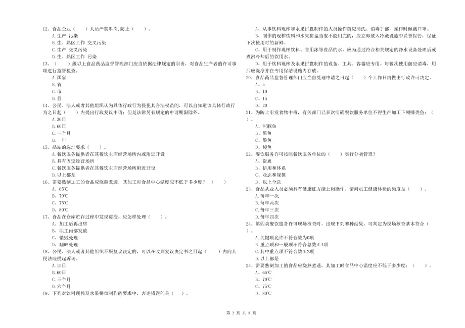 2020年流动厨师食品安全专业知识测试试卷D卷 附答案.doc_第2页