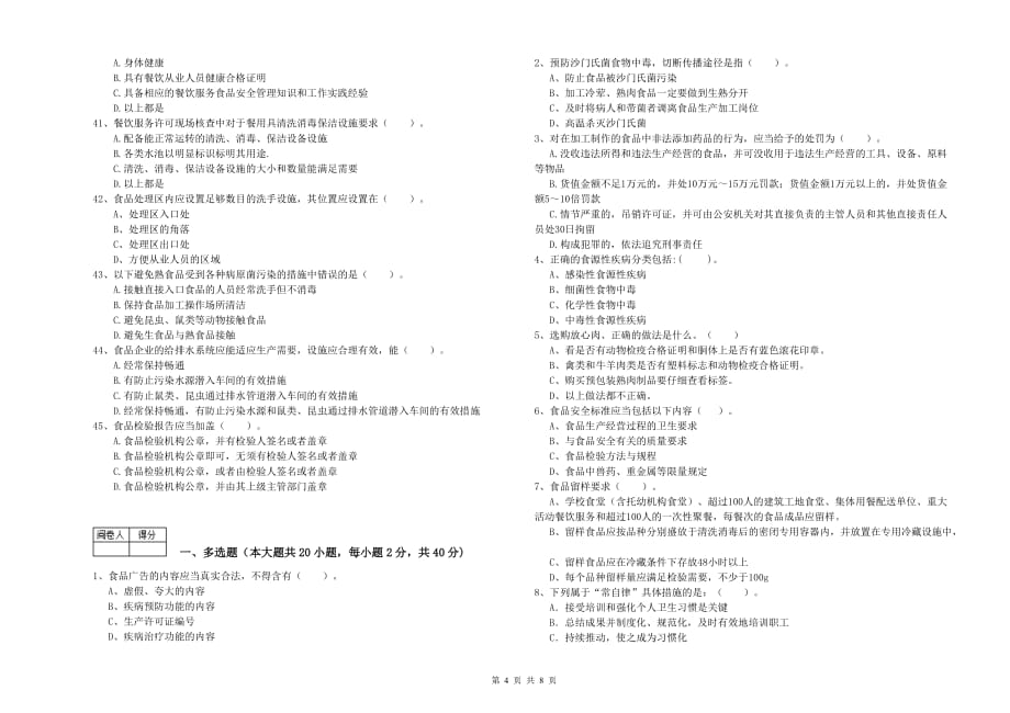 2020年流动厨师食品安全专业知识测试试卷D卷 附答案.doc_第4页