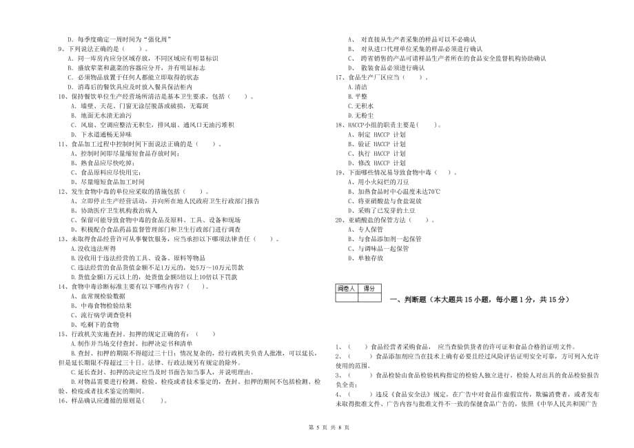 2020年流动厨师食品安全专业知识测试试卷D卷 附答案.doc_第5页