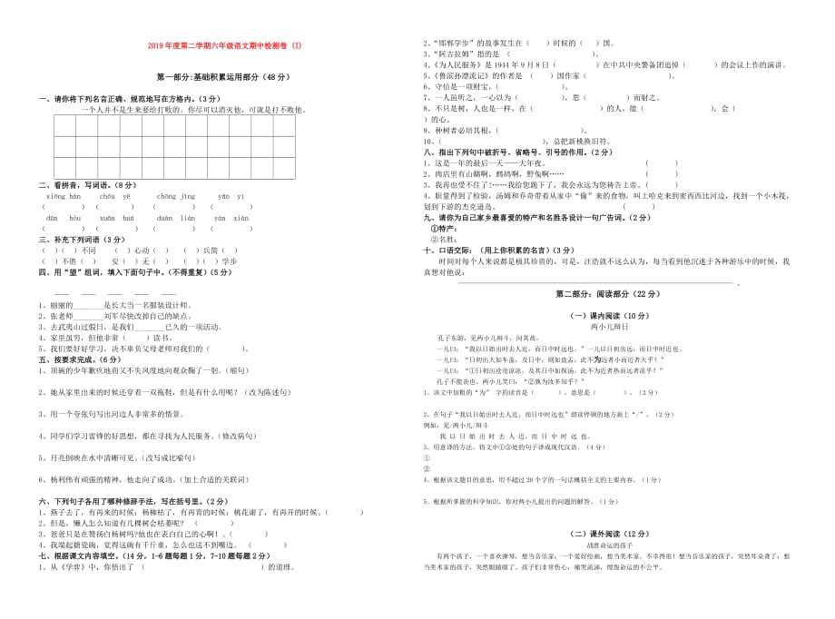 2019年度第二学期六年级语文期中检测卷 （I）.doc_第1页