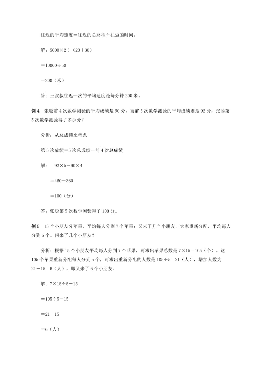 2019年四年级数学下册 数据整理和求平均数典型例题 人教版.doc_第2页