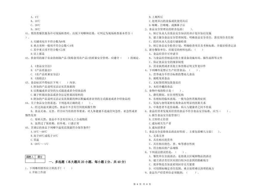 2019年食品安全管理员专业知识提升训练试卷C卷 含答案.doc_第4页