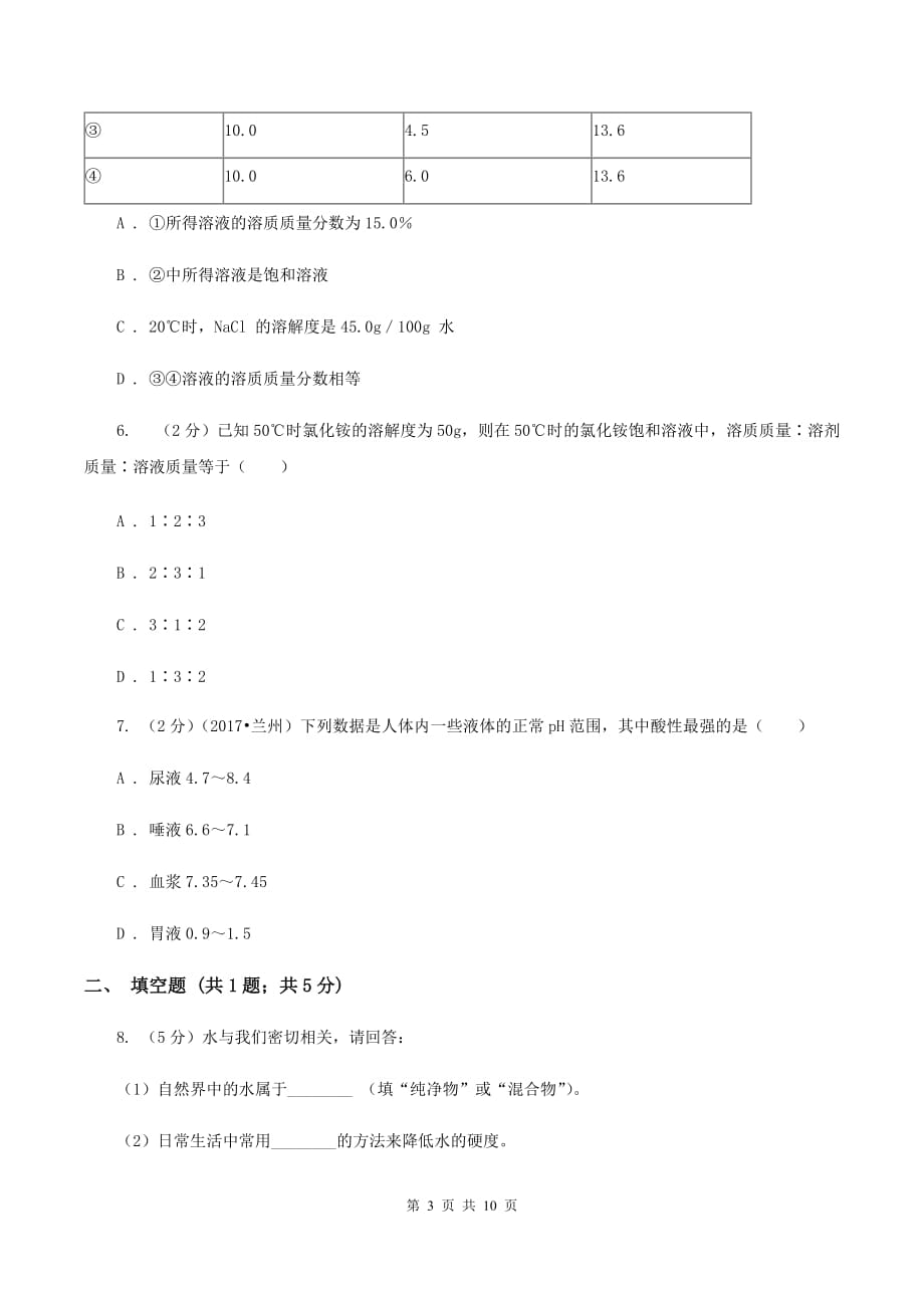 2019-2020学年九年级下学期化学第一次月考考试试卷（I）卷.doc_第3页