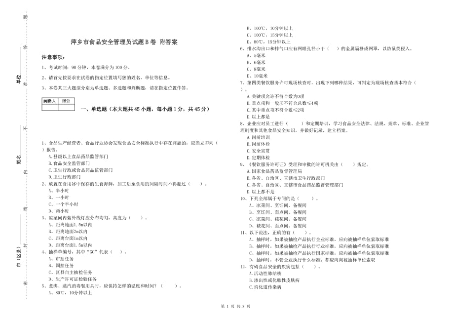 萍乡市食品安全管理员试题B卷 附答案.doc_第1页