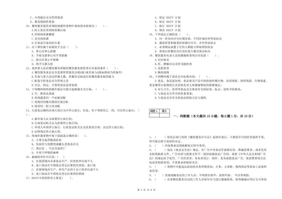 萍乡市食品安全管理员试题B卷 附答案.doc_第5页