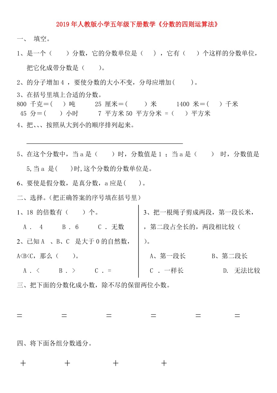 2019年人教版小学五年级下册数学《分数的四则运算法》.doc_第1页