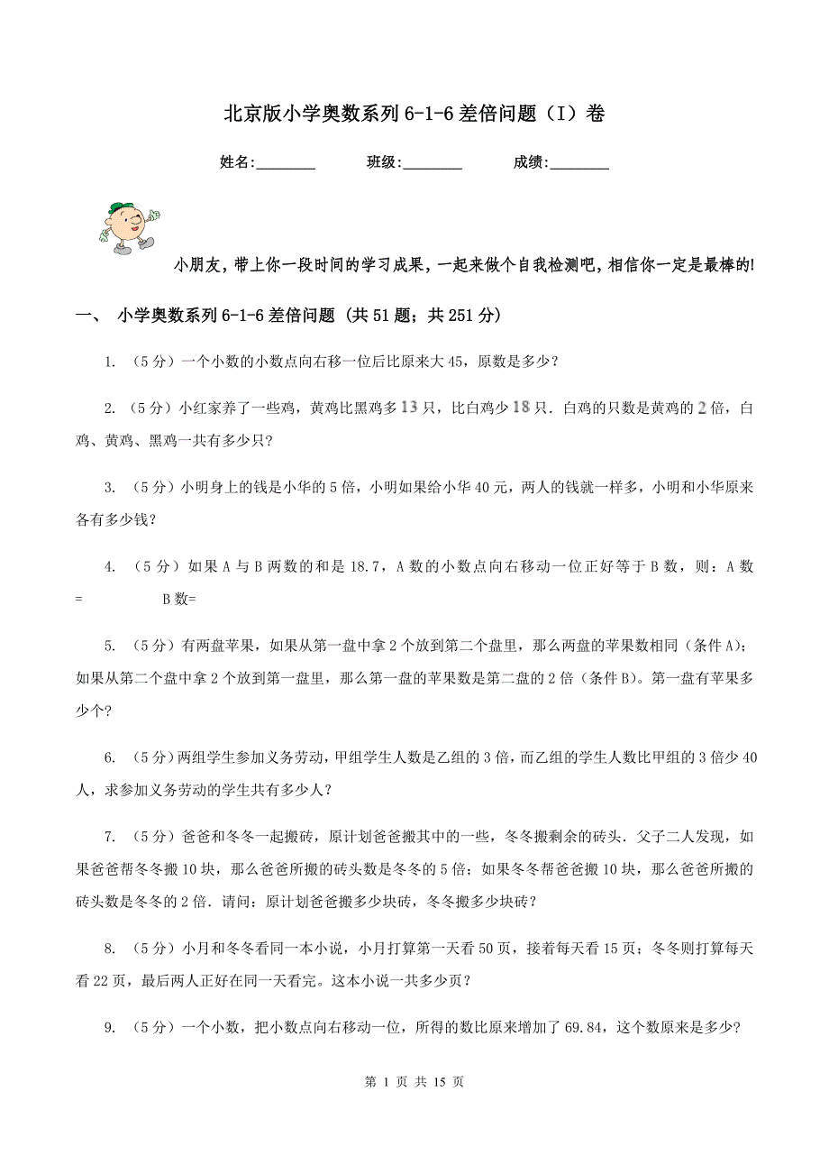北京版小学奥数系列6-1-6差倍问题（I）卷.doc_第1页
