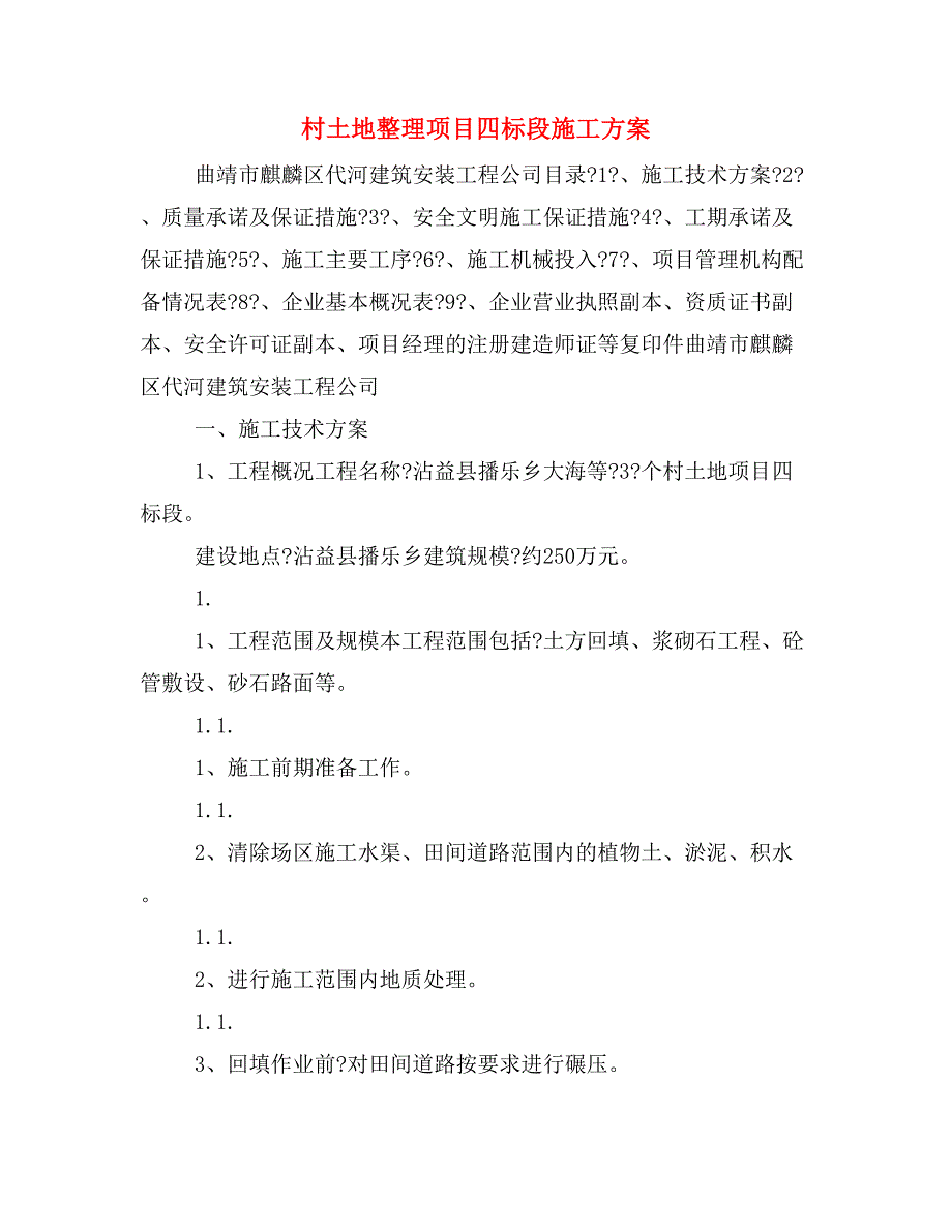 村土地整理项目四标段施工方案_第1页