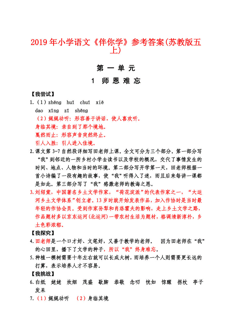 2019年小学语文《伴你学》参考答案（苏教版五上）.doc_第1页