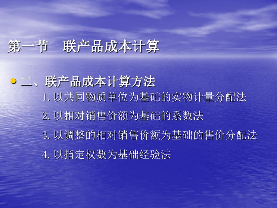 顾全根制作教学全套课件成本计算与管理 第十章 成本计算的辅助方法_第4页