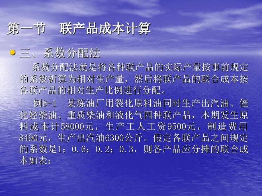 顾全根制作教学全套课件成本计算与管理 第十章 成本计算的辅助方法_第5页