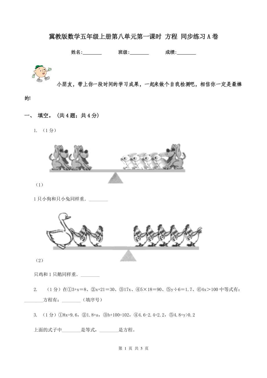 冀教版数学五年级上册第八单元第一课时 方程 同步练习A卷.doc_第1页