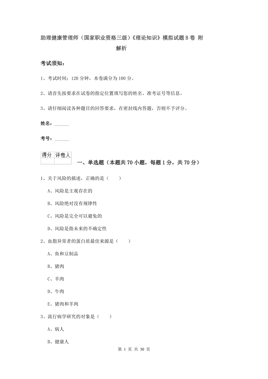 助理健康管理师（国家职业资格三级）《理论知识》模拟试题B卷 附解析.doc_第1页