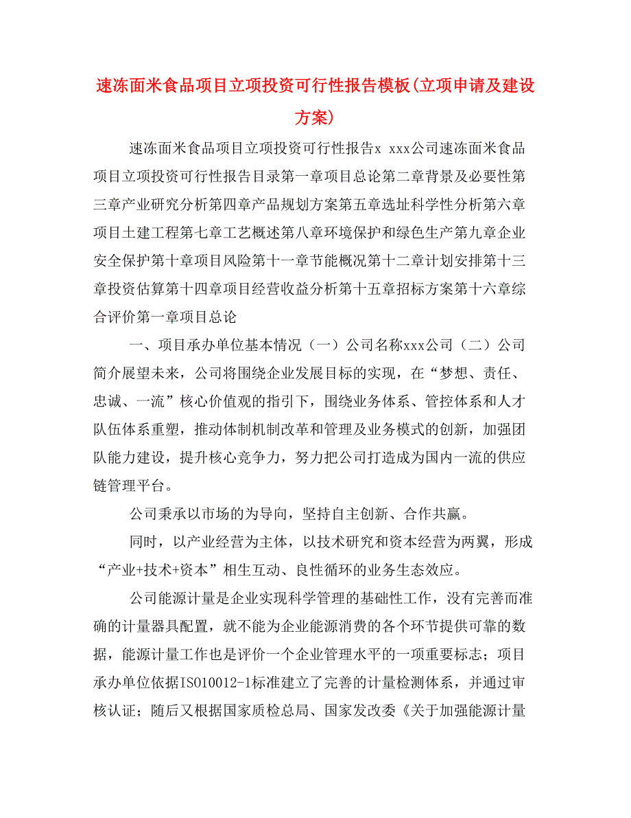 速冻面米食品项目立项投资可行性报告模板(立项申请及建设方案)_第1页