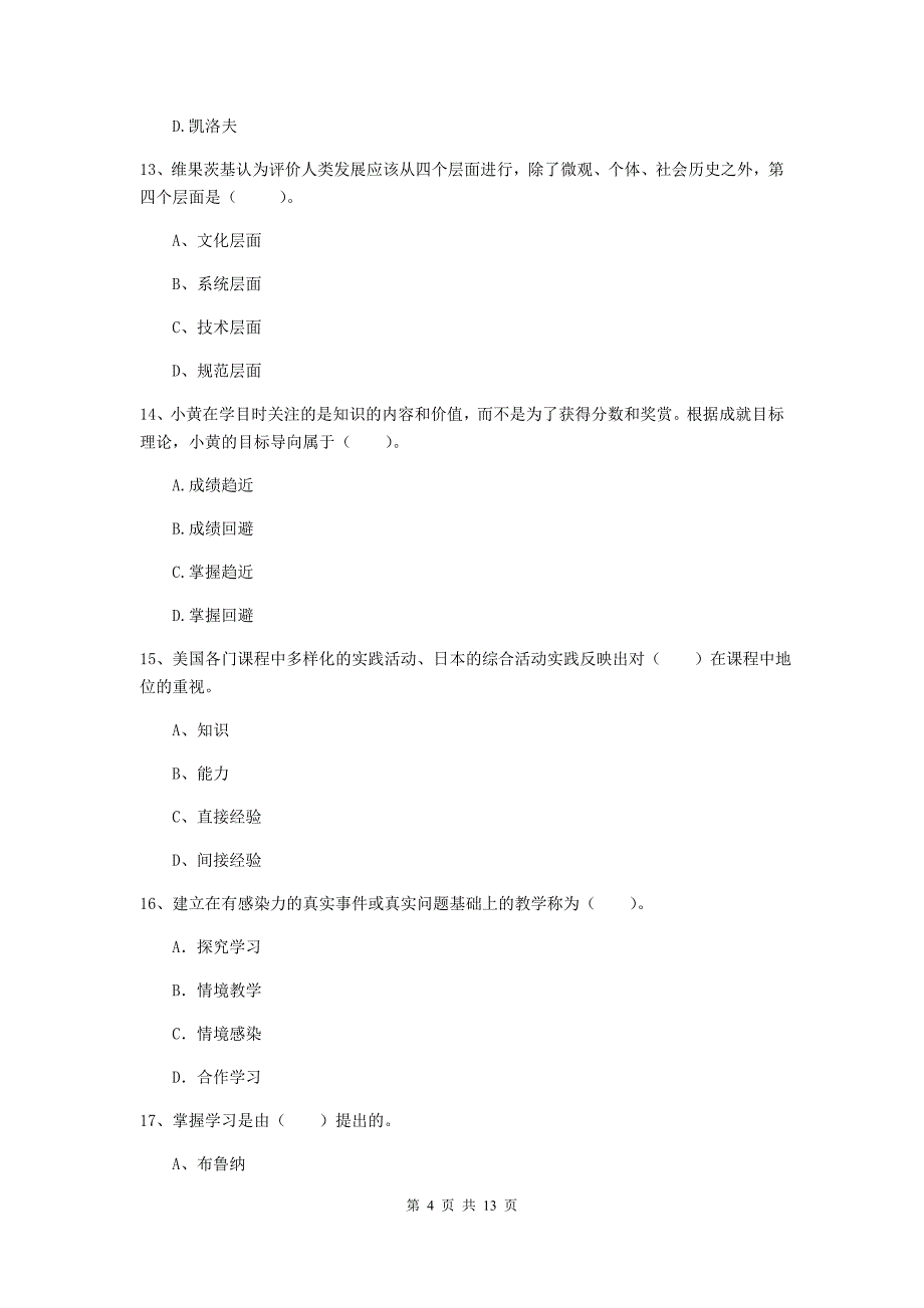 教师资格证考试《（中学）教育知识与能力》全真模拟考试试题A卷 含答案.doc_第4页