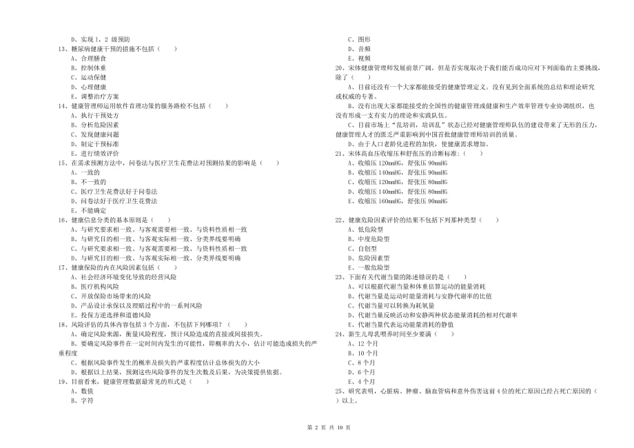 三级健康管理师《理论知识》全真模拟试卷A卷 附解析.doc_第2页